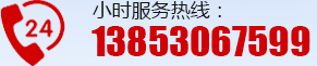 24小時(shí)服務(wù)熱線：13853067599